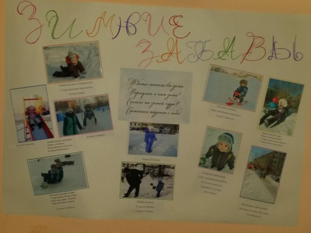 Стенгазета «Зимние забавы»