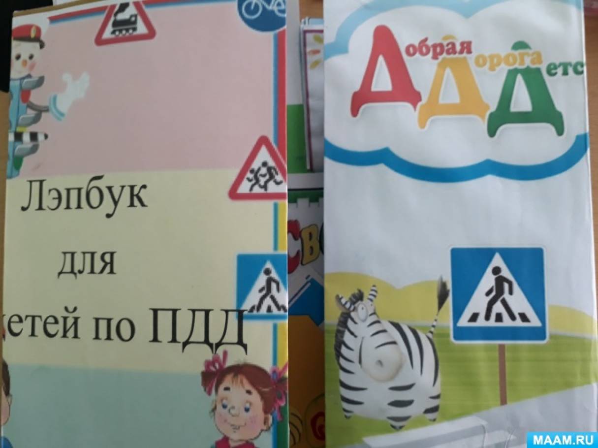 Дидактическое пособие — лэпбук по ПДД Фото Дидактическое пособие — лэпбук по ПДД