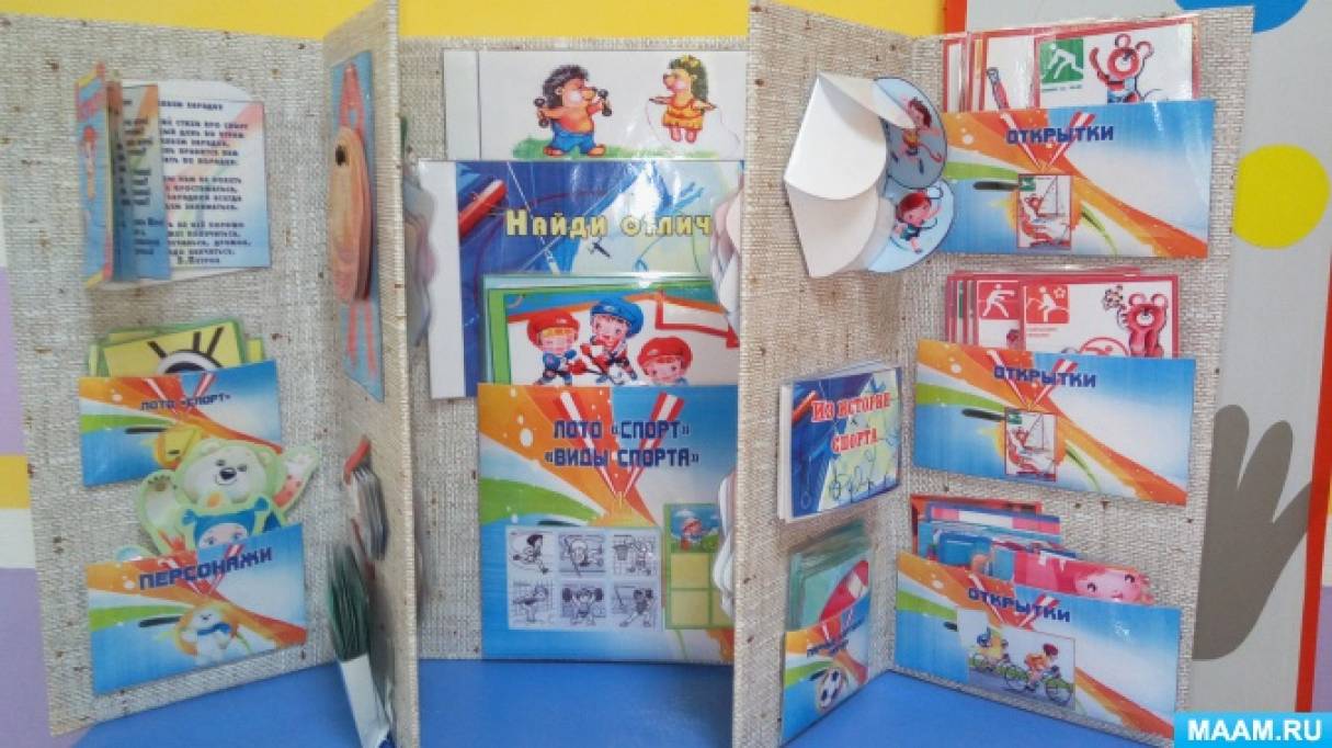 Лэпбук виды спорта