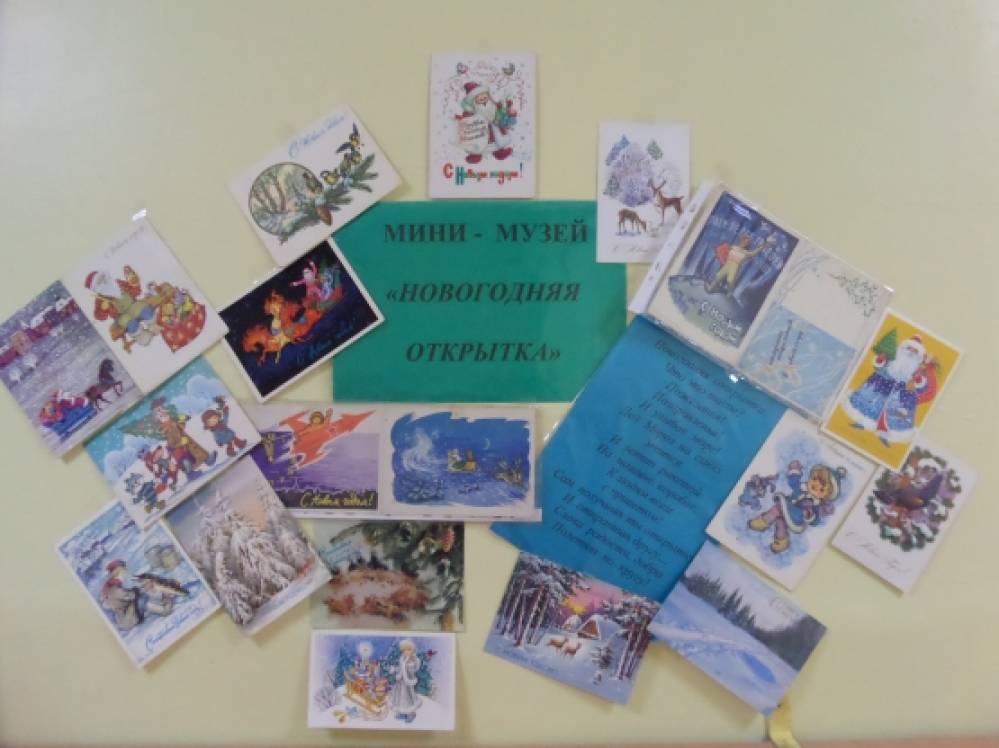 Организация мини-музея «Новогодняя открытка»