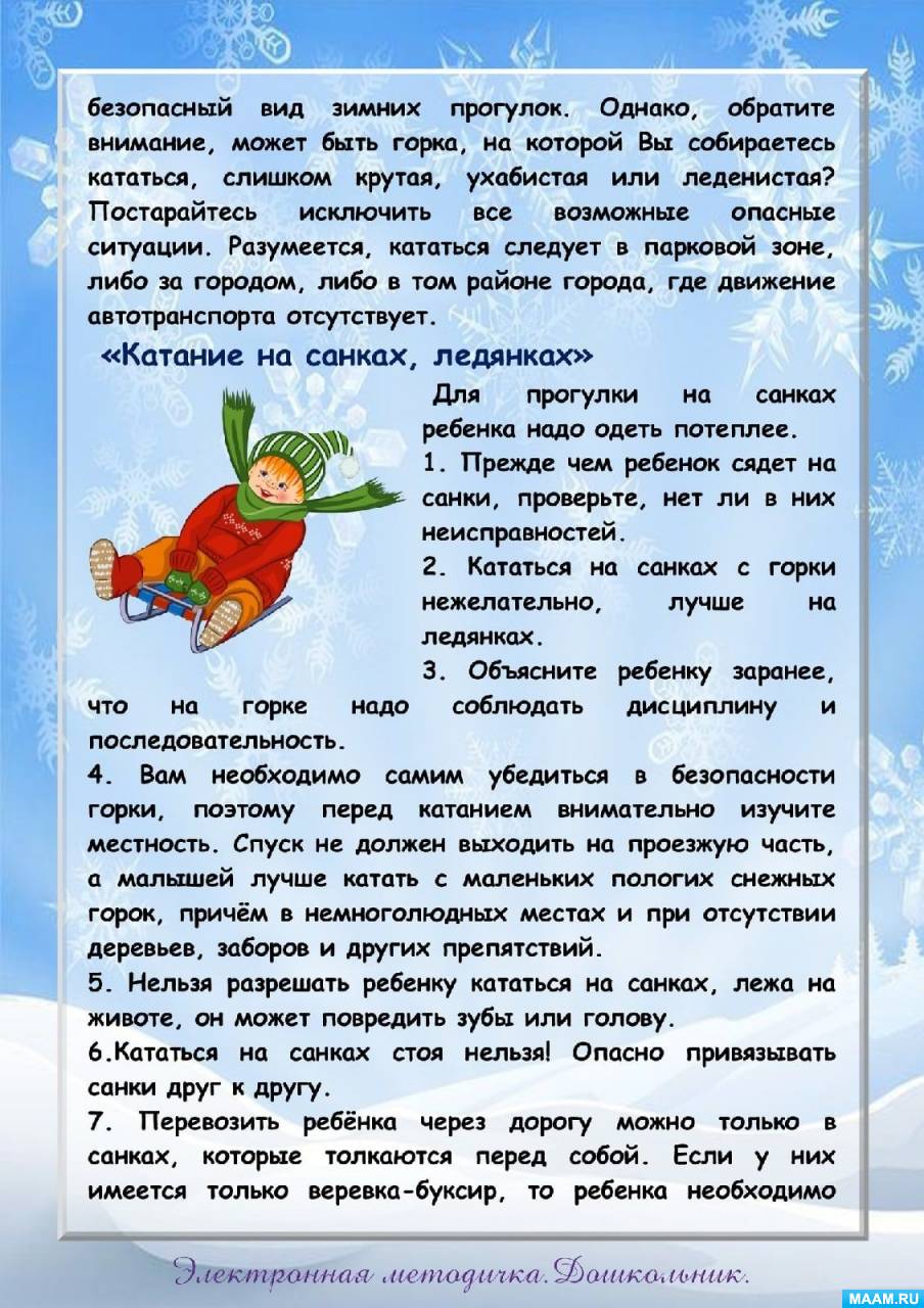 Консультация безопасность детей зимой для родителей в детском. Консультации для родителей зимой малышей. Безопасная зима консультация для родителей. Констультации для родители зим. Консультации в зимний период.