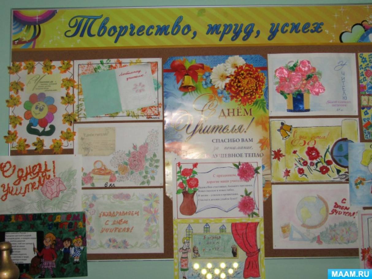 Стенгазета для учителя