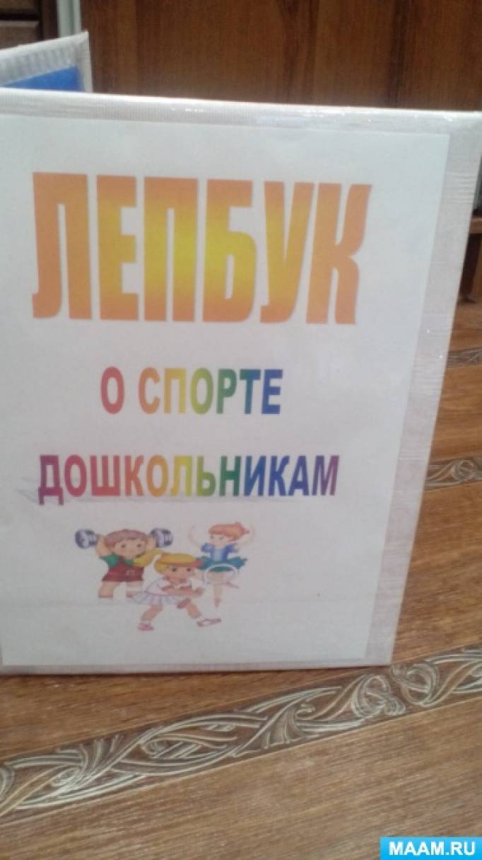 Как сделать лэпбук мастер класс