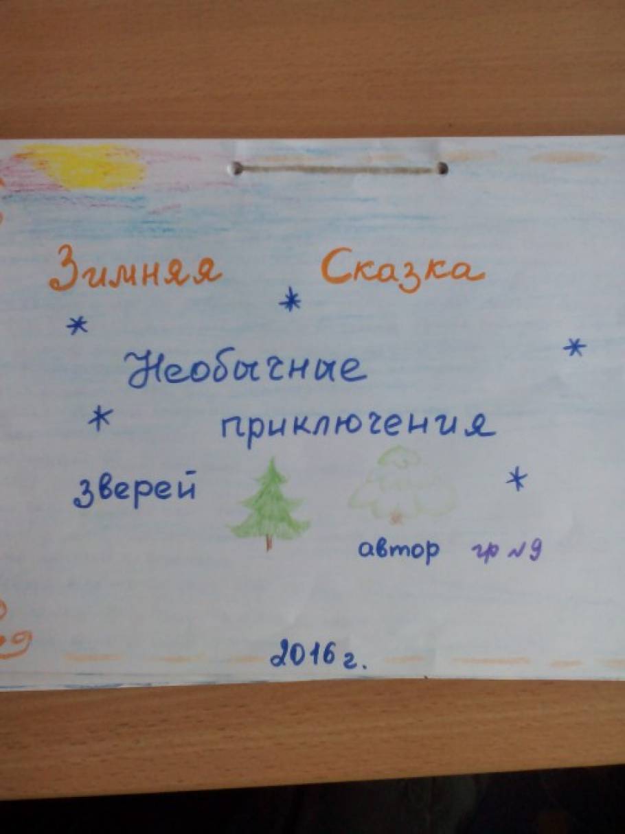 Мы придумываем сказку Фото Мы придумываем сказку