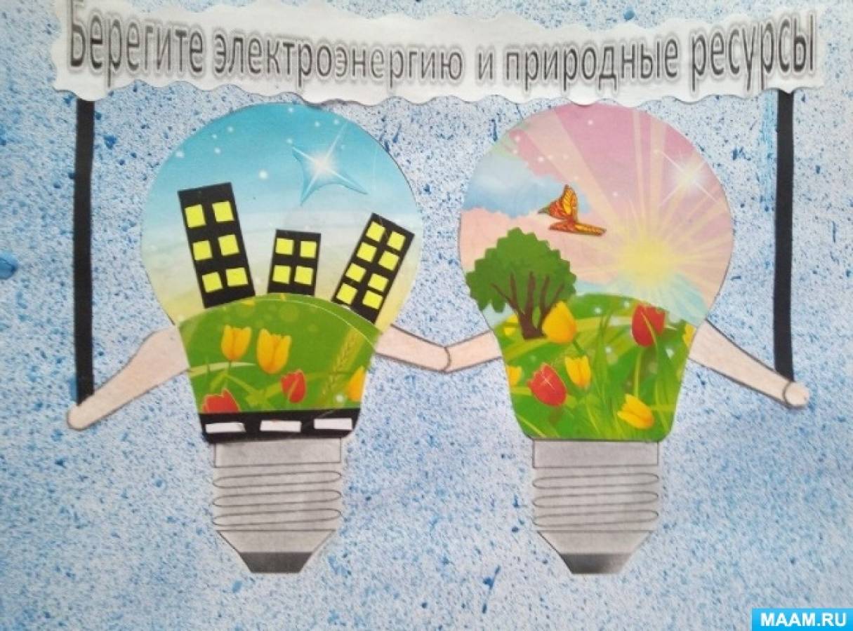 Мастер-класс «Плакат «Берегите энергию и природные ресурсы». Социально-экологический призыв своими руками