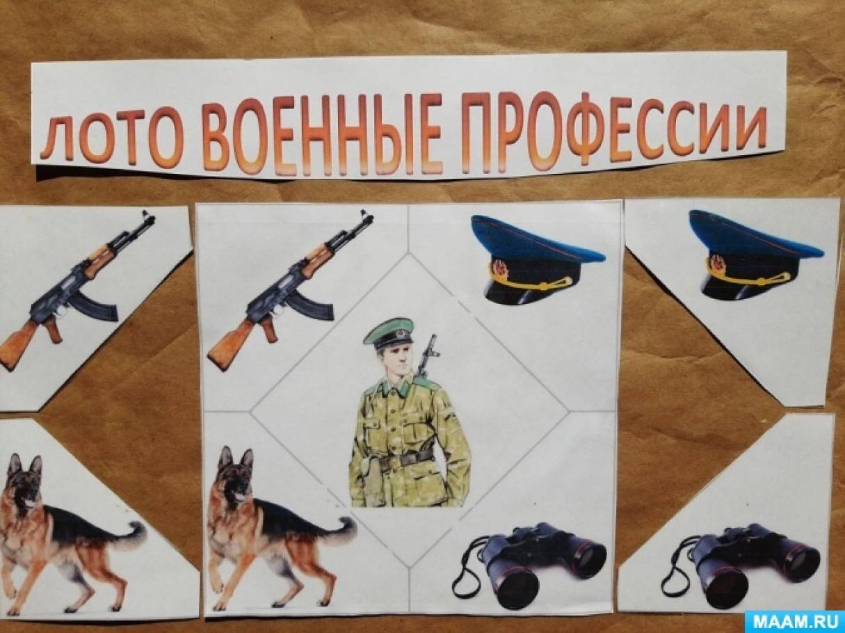 Дидактические игры на патриотическую тему. Дидактическое пособие военные профессии. Дидактическая игра военные профессии. Лото военные профессии. Лото для детей по патриотическому воспитанию.