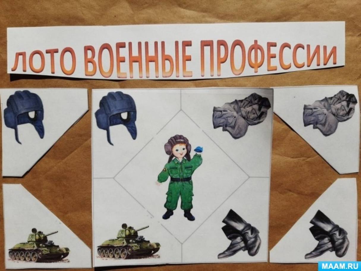 Дидактические игры воспитательные игры. Дидактическое пособие военные профессии. Дидактическая игра про военных. Дидактические игры по патриотическому. Лото по патриотическому воспитанию для дошкольников.