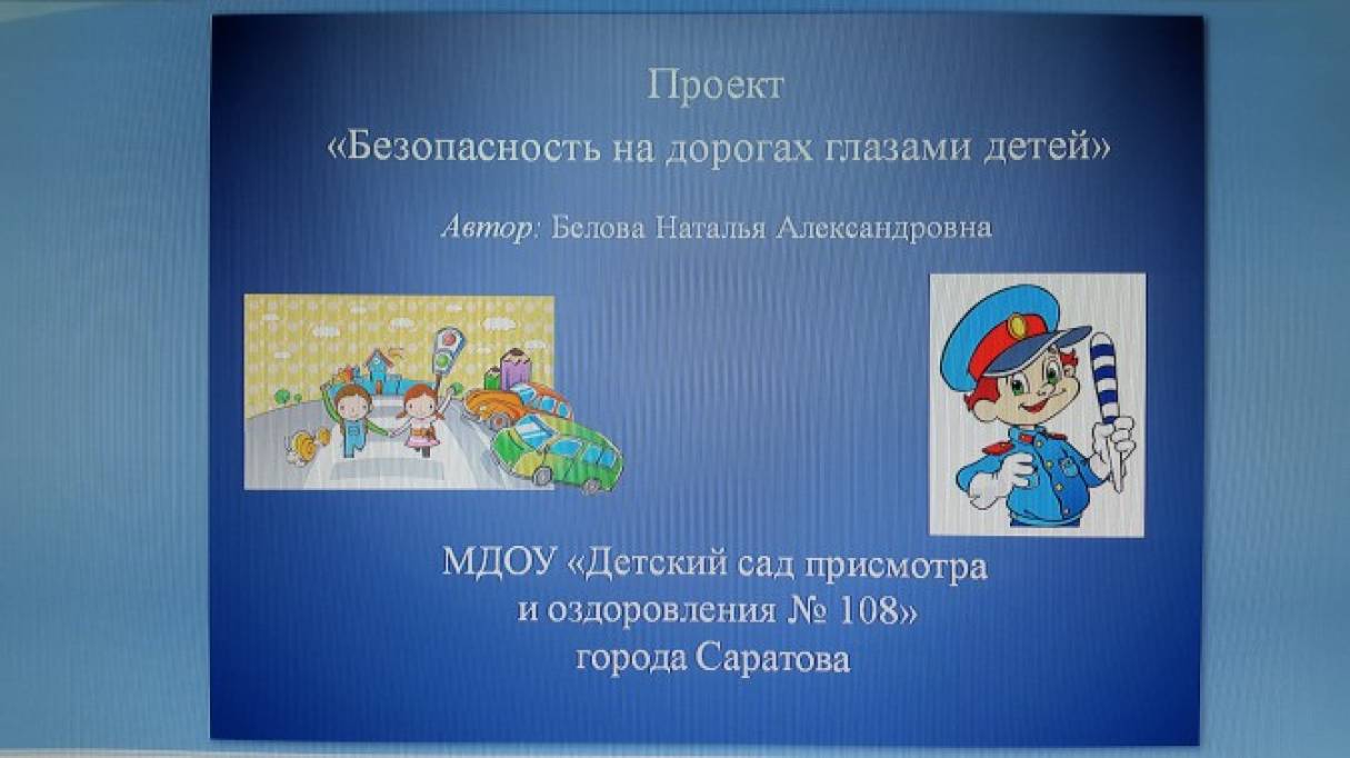 Проект по ПДД «Безопасность на дорогах глазами детей» Фото Проект по ПДД «Безопасность на дорогах глазами детей»