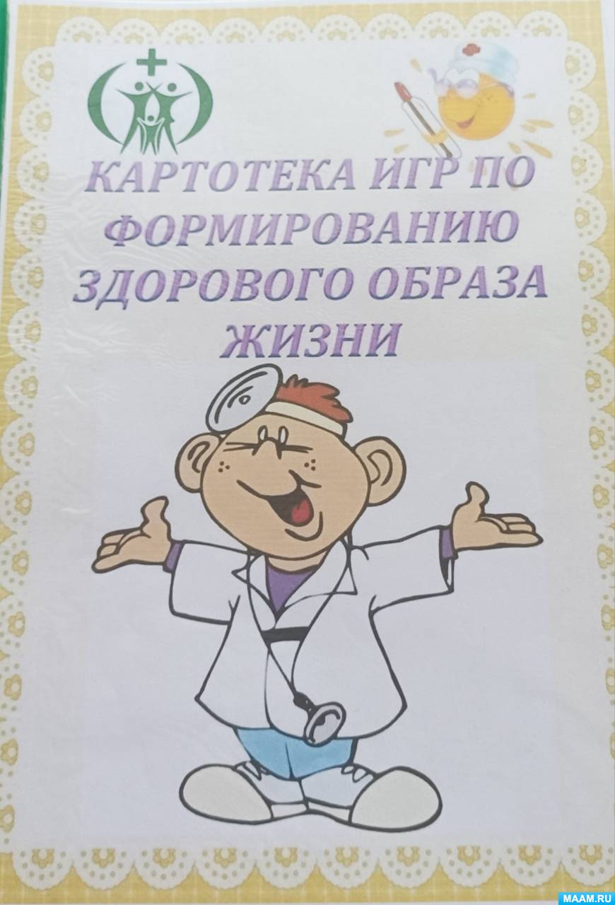 Беседы в старшей группе по зож. Картотека игр зож. Картотека игр зож. Здоровый образ жизни для дошкольников. Картотека игр по формированию зож.