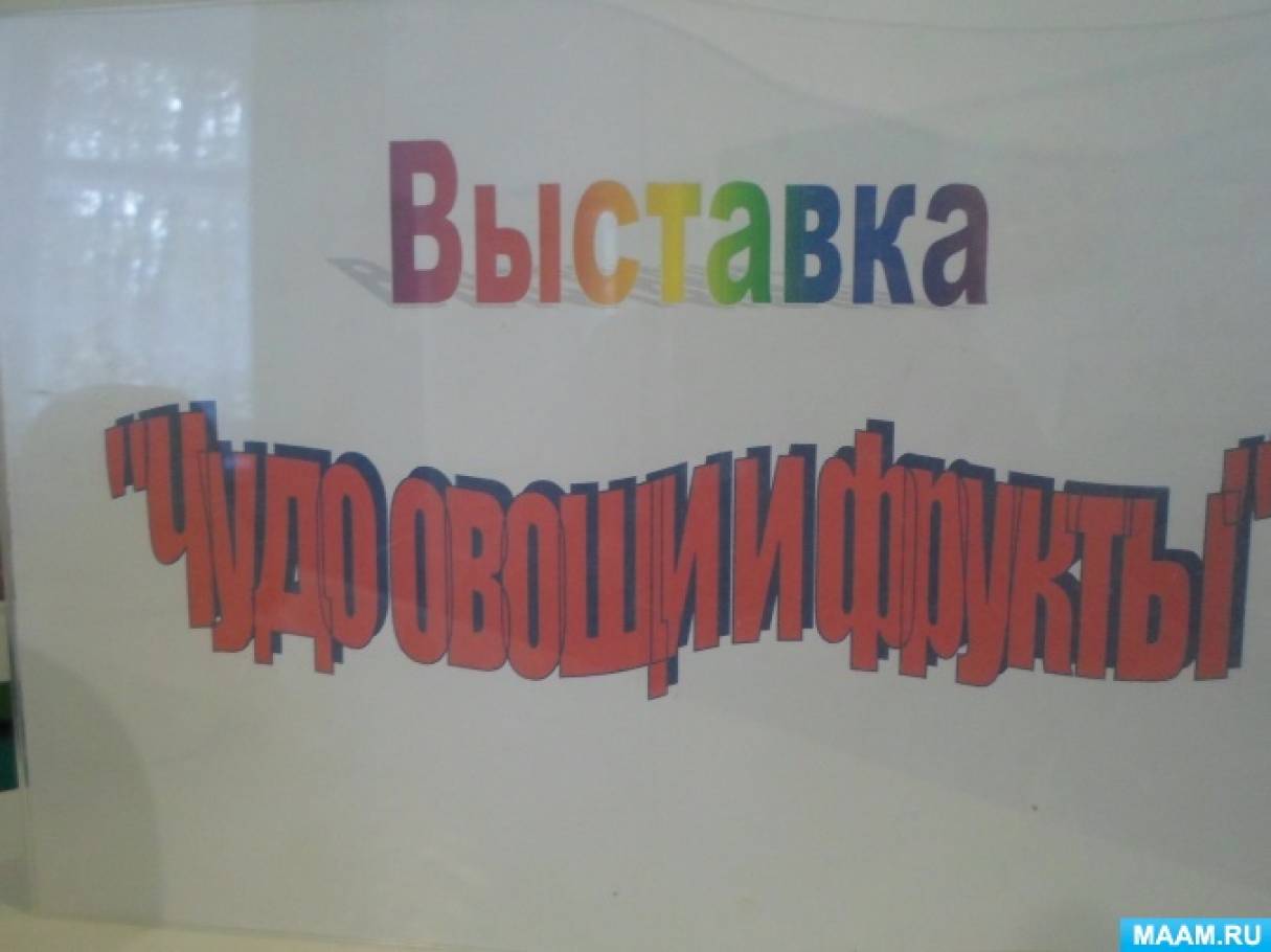 Фотоотчет. Выставка «Чудо овощи и фрукты»