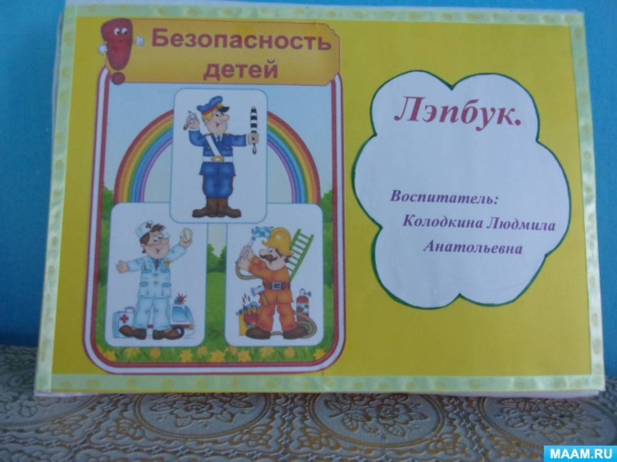 Лэпбук «Безопасность детей» Фото Лэпбук «Безопасность детей»