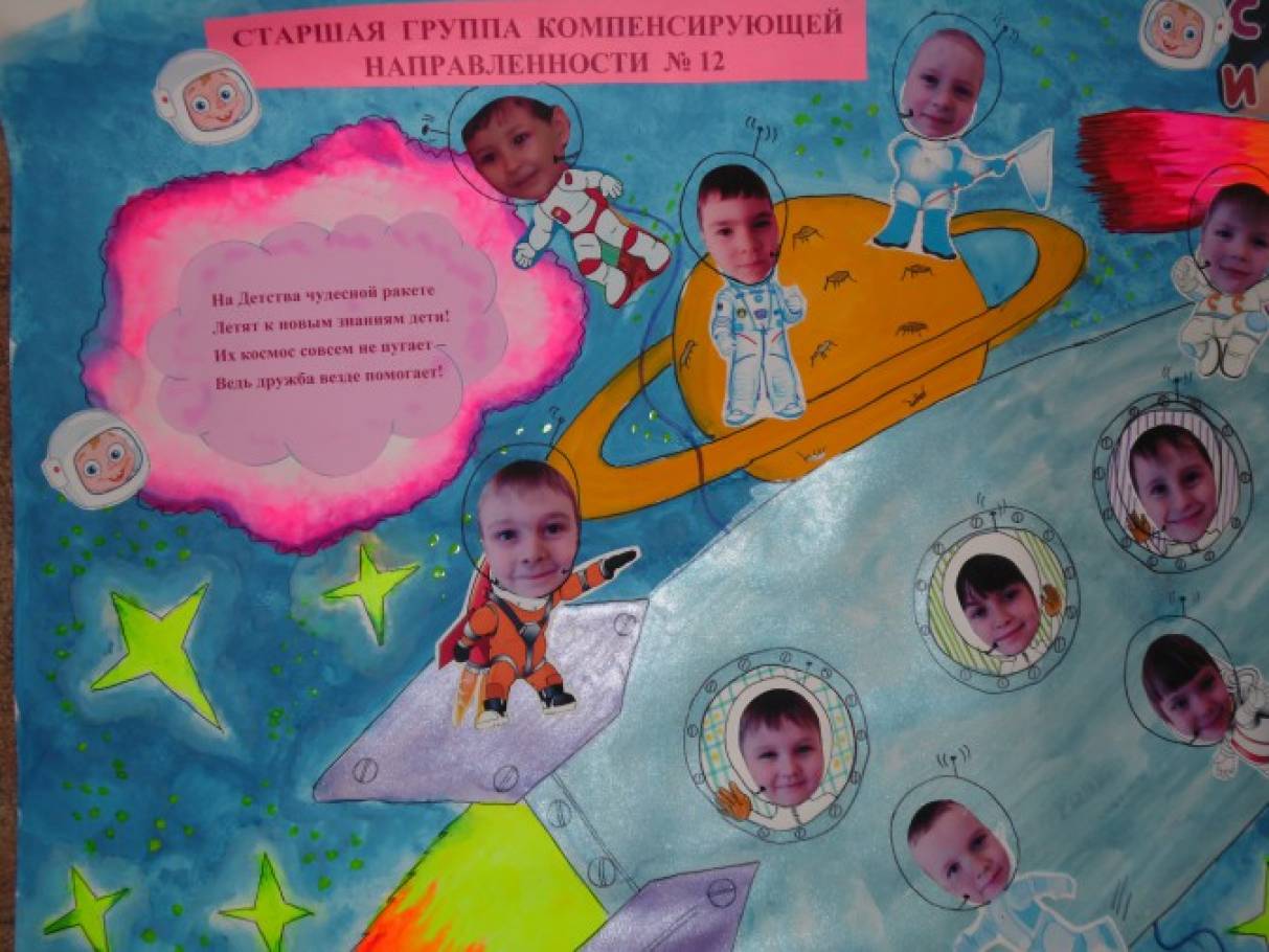 Плакат ко дню космонавтики в детском саду. Плакат "день космонавтики". Стенгазета космонавтики в детском саду. Стенгазета космос в детском саду.