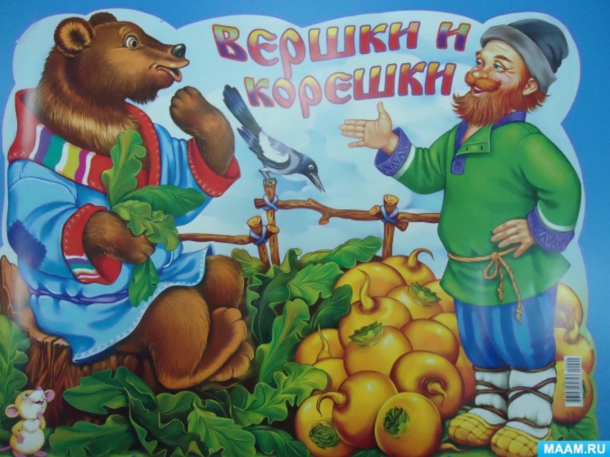 Вершки и корешки иллюстрации. Сказки вершки и корешки. Игра вершки и корешки.