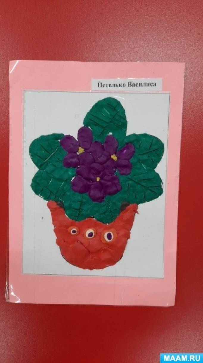 Детский мастер-класс по пластилинографии с детьми 5–7 лет «Цветущая фиалка в горшочке»