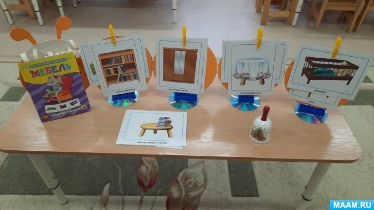 Познавательно-развивающая игра «Колокольчик и мебель» для младших дошкольников