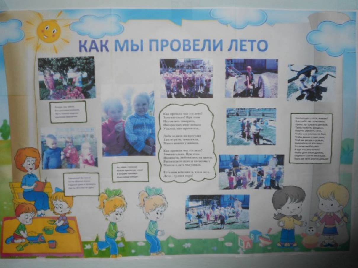 Стенгазета «Как мы провели лето»