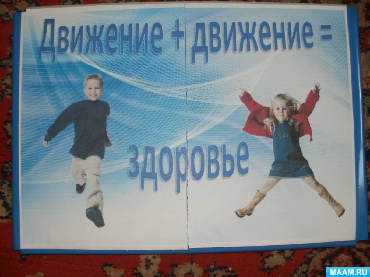 Лэпбук по формированию ЗОЖ «Движение + движение= здоровье» Фото Лэпбук по формированию ЗОЖ «Движение + движение= здоровье»