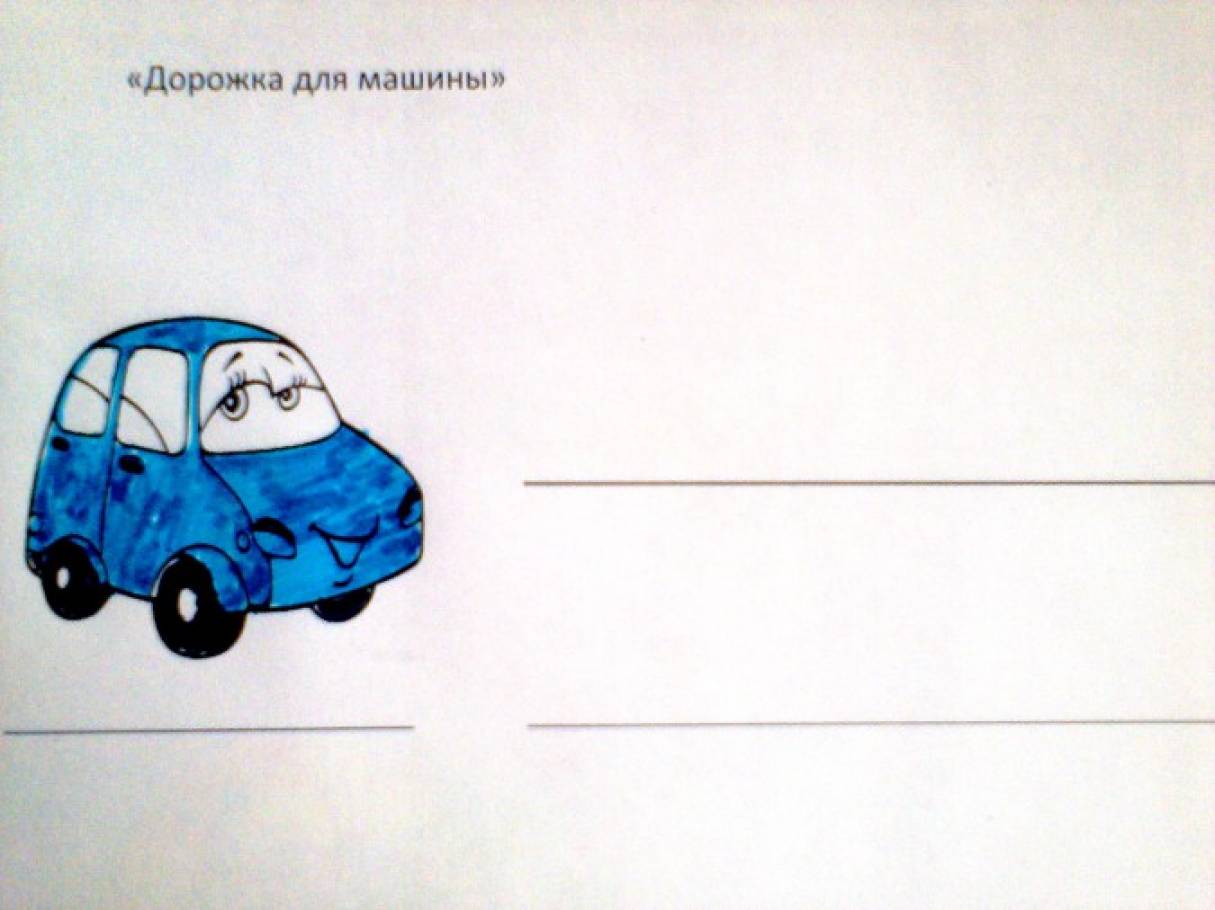 Машина первый младшая группа. Рисование дорожка для автомобиля. Рисование дорога для машины 1 младшая группа. Рисование дорога для автомобиля 2 младшая группа. Рисование машины в младшей группе.