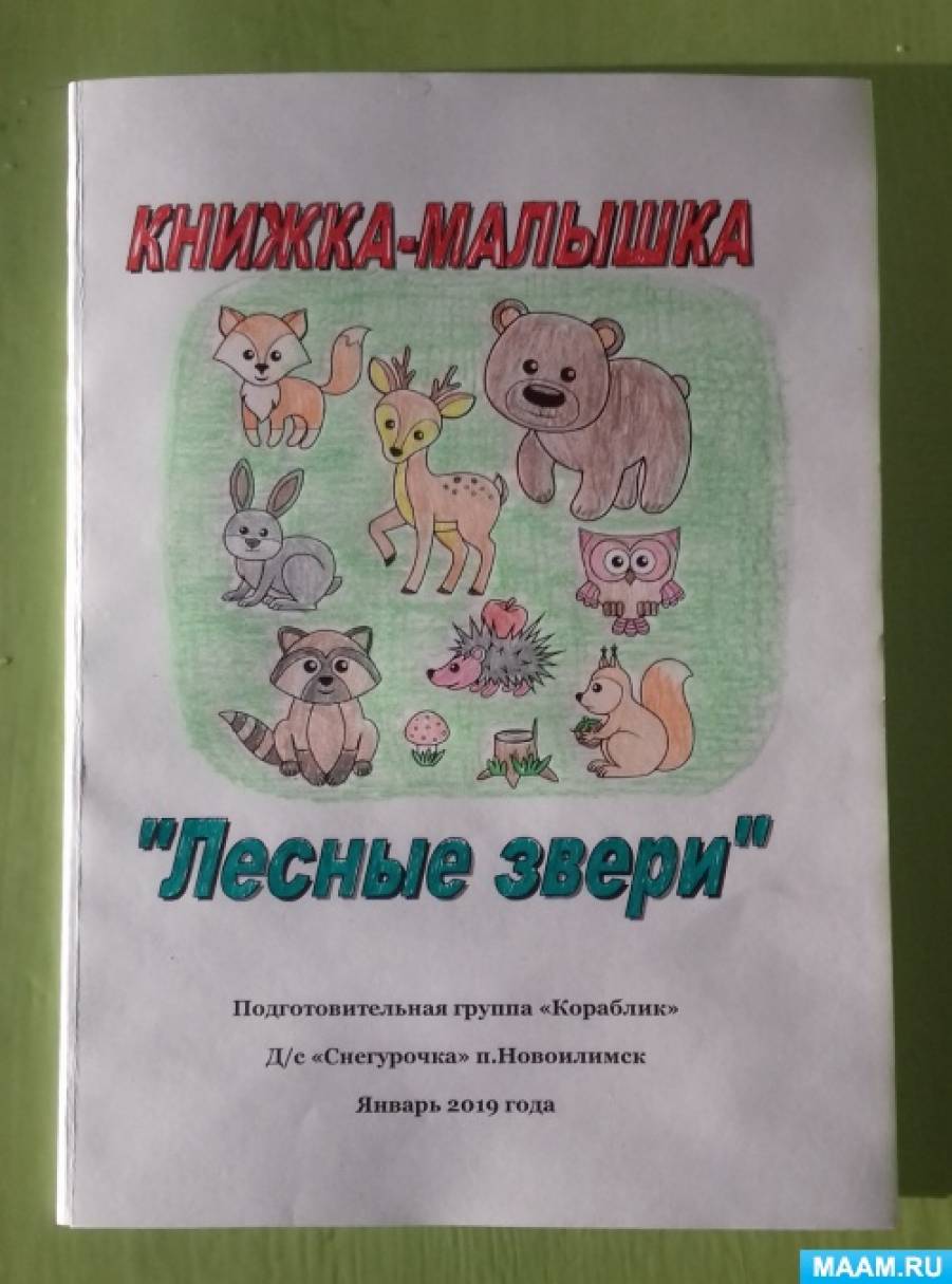 Мастер-класс по созданию с детьми 5–6 лет «Книжки-малышки «Лесные звери»