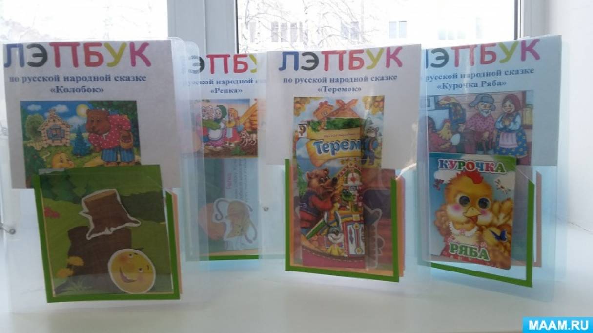 Лэпбук «Путешествие по русским народным сказкам» для детей раннего дошкольного возраста Фото Лэпбук «Путешествие по русским народным сказкам» для детей раннего дошкольного возраста