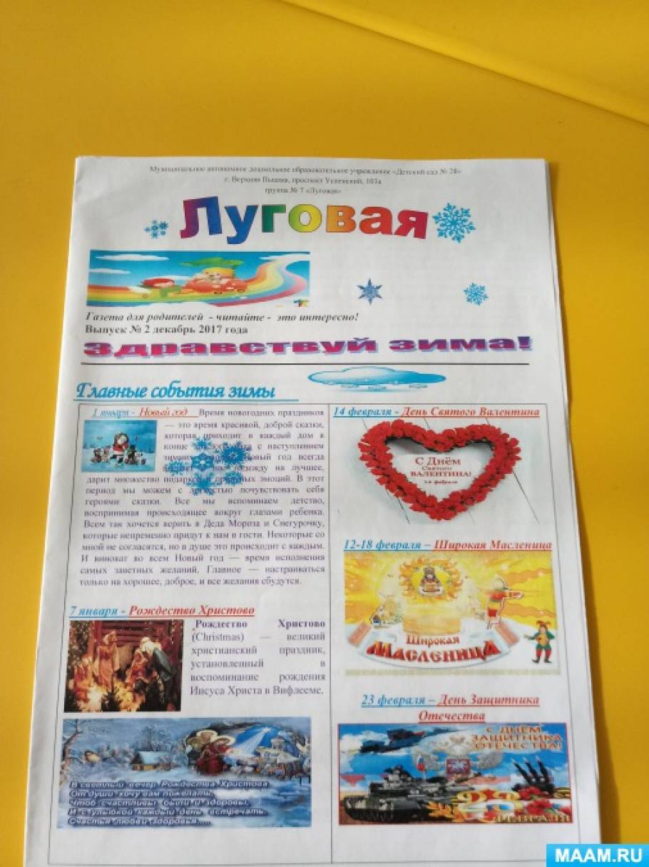 Выпуск групповой газеты «Луговая» Фото Выпуск групповой газеты «Луговая»