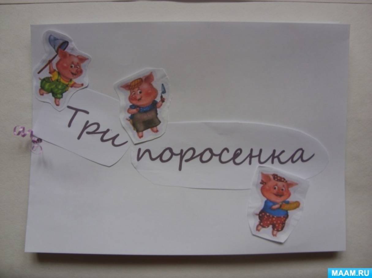 Аппликация по мотивам русской народной сказки «Три поросенка»