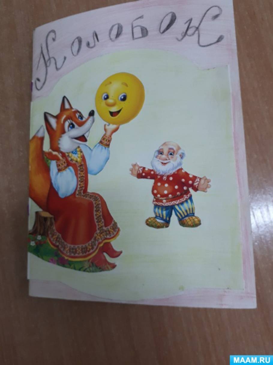 Колобок картинки для книжки малышки