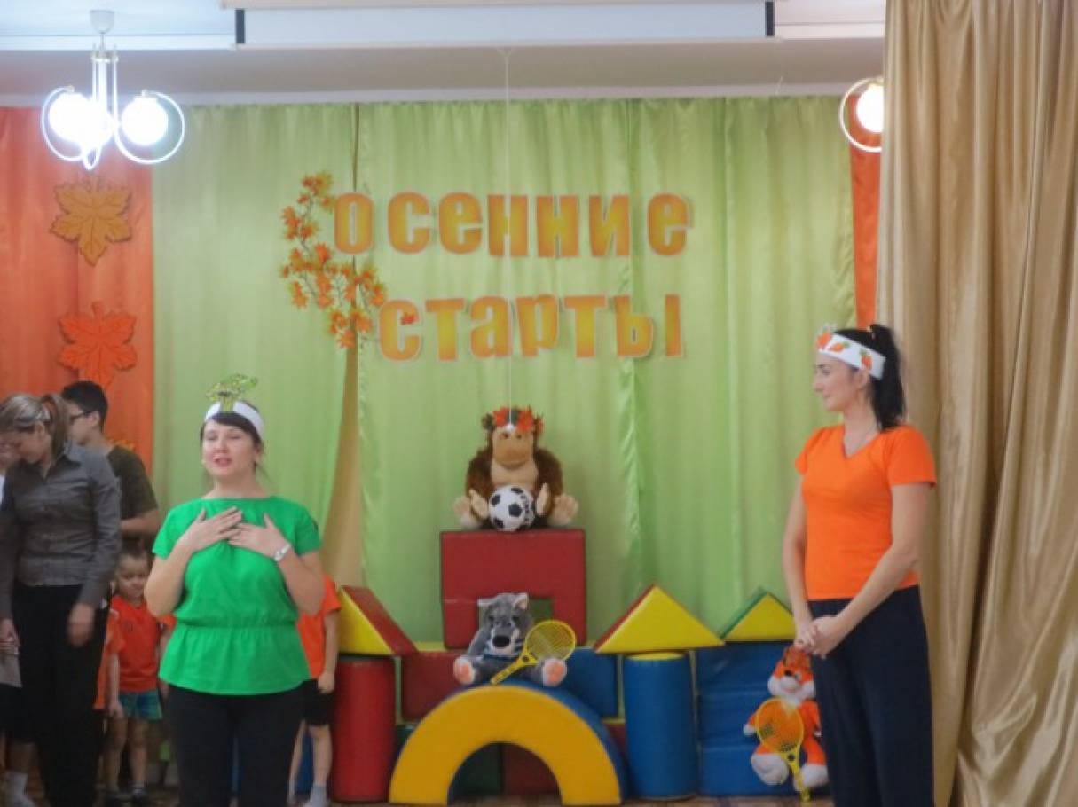 Спортивный досуг в ДОУ «Осенние старты» для родителей и детей старшего дошкольного возраста Фото Спортивный досуг в ДОУ «Осенние старты» для родителей и детей старшего дошкольного возраста