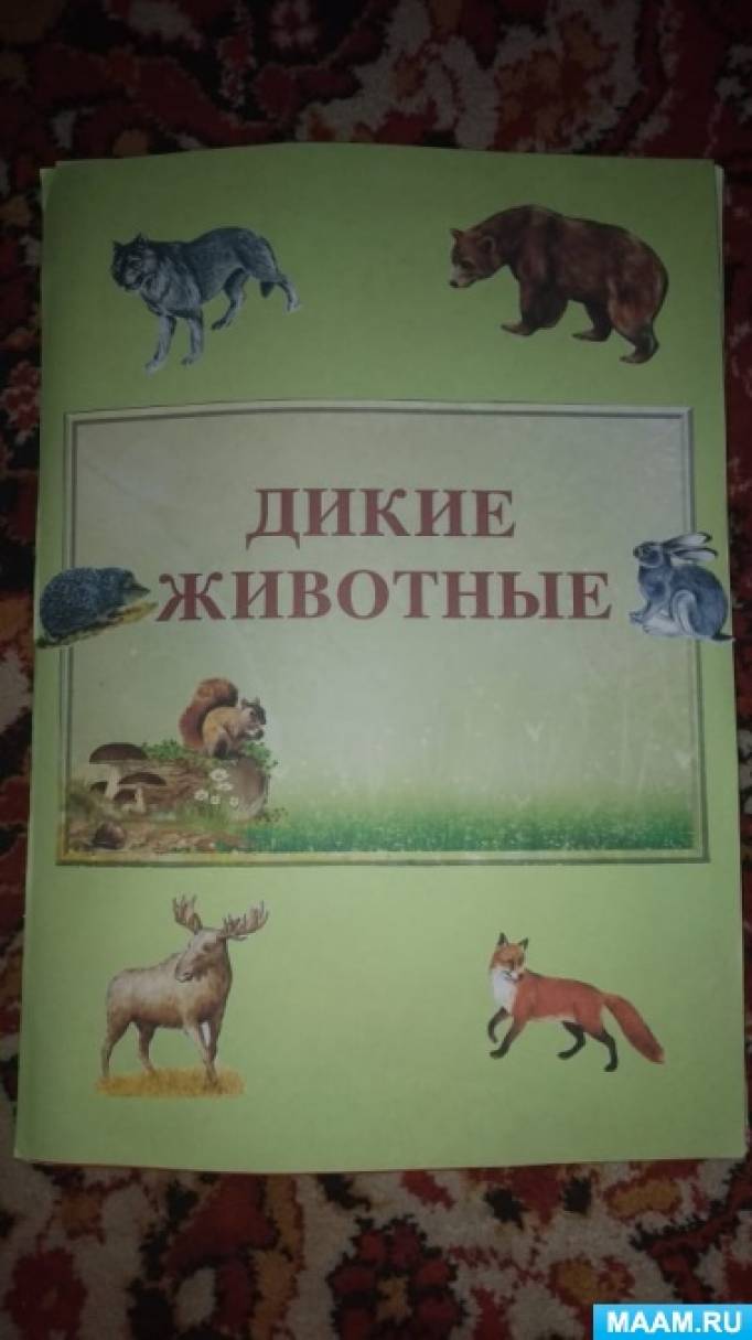 Лэпбук «Дикие животные» Фото Лэпбук «Дикие животные»