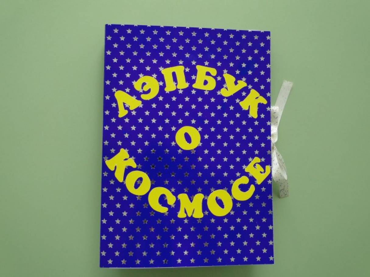 Лэпбук «О космосе» для детей среднего дошкольного возраста Фото Лэпбук «О космосе» для детей среднего дошкольного возраста