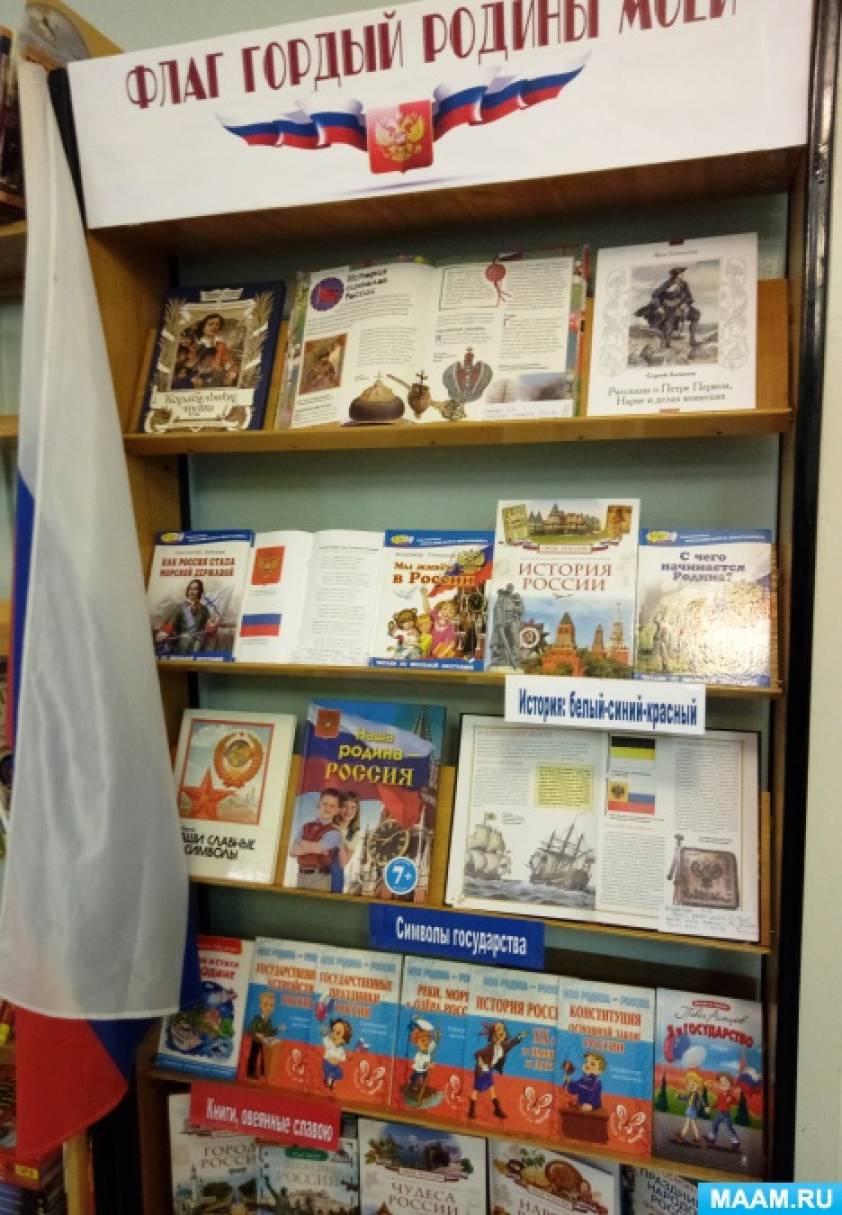Книжная выставка в библиотеке «Флаг гордый Родины моей» Фото Книжная выставка в библиотеке «Флаг гордый Родины моей»