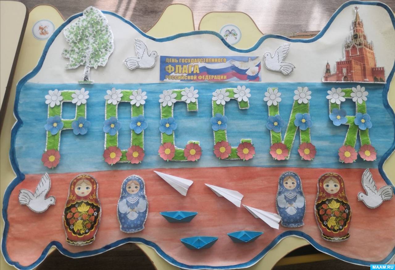 Фотоотчет об изготовлении коллективной аппликации к Дню государственного флага Российской Федерации