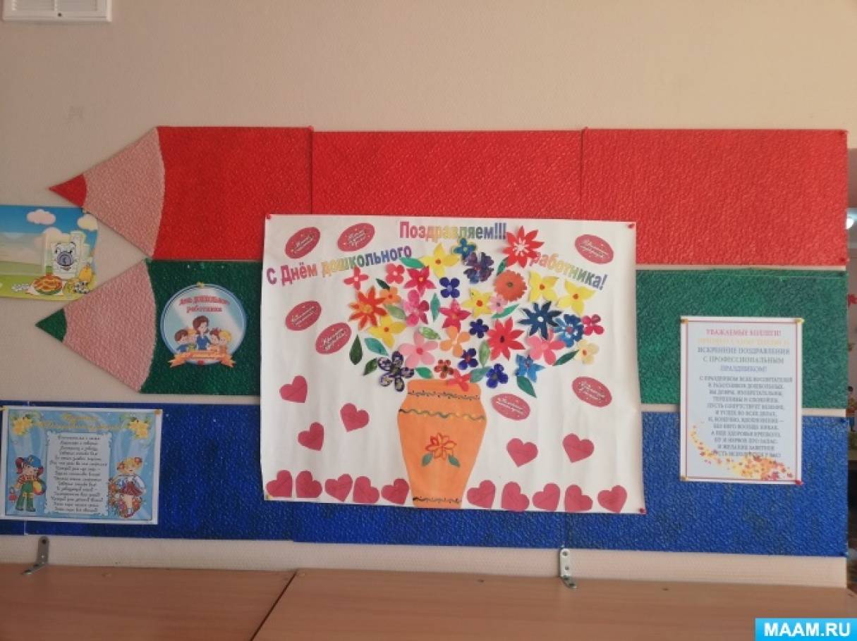 Коллективная открытка ко Дню дошкольного работника в детском саду (подготовительная группа)