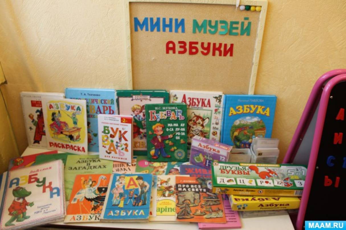 Проект мини-музей «История азбуки и букваря» Фото Проект мини-музей «История азбуки и букваря»