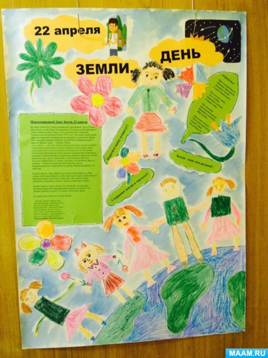 Стенгазета день земли. День земли плакат. День земли газета. Плакат ко Дню день земли.