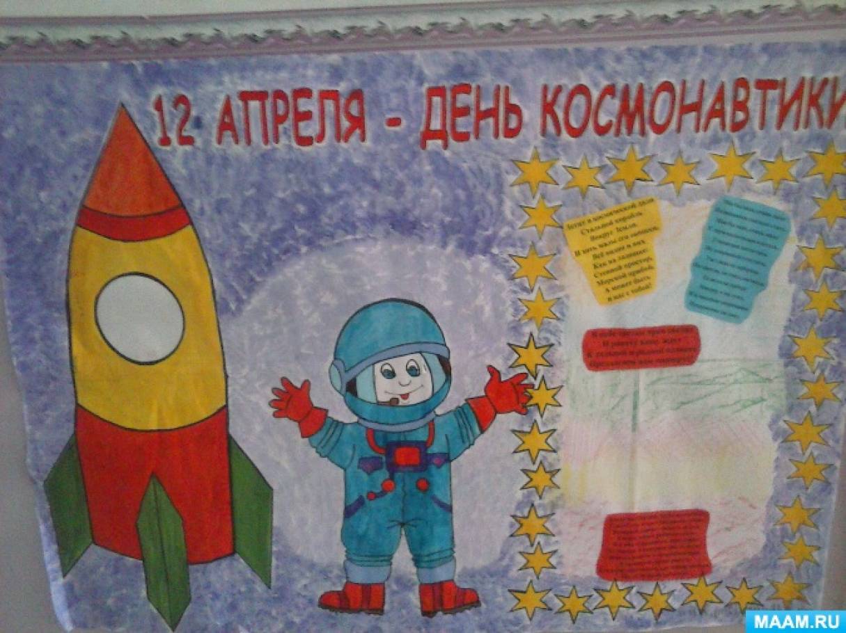 Плакат "день космонавтики". Плакат ко Дню космонавтики в детском саду. Газета ко Дню космонавтики. Газета ко Дню космонавтики в детском саду.