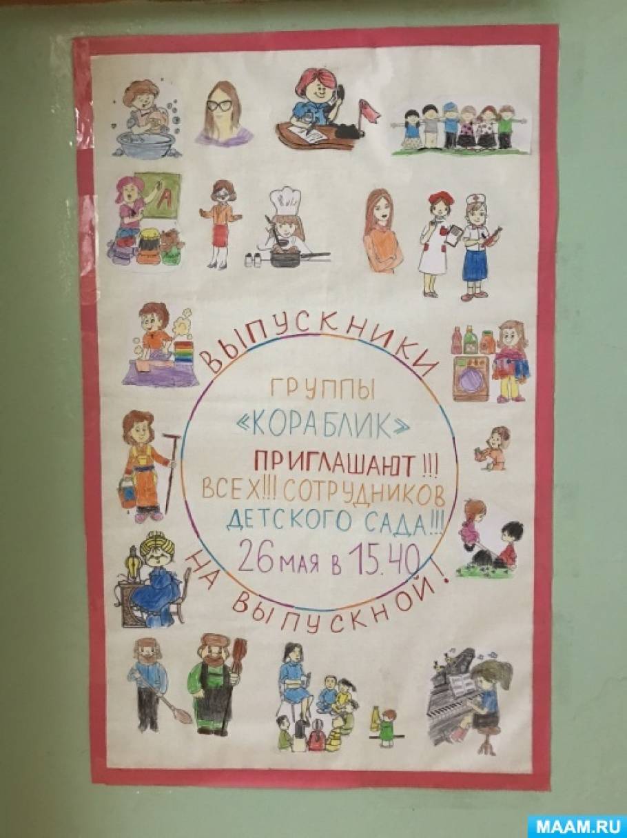 Приглашение сотрудников детского сада на выпускной