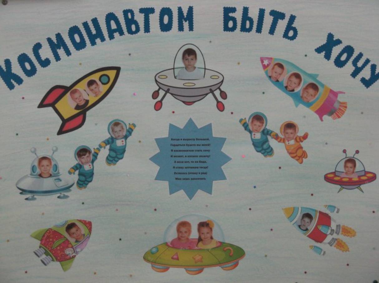 Плакат ко дню космонавтики в детском саду. Плакат "день космонавтики". Стенгазета космос в детском саду. Газета космос в детском саду.
