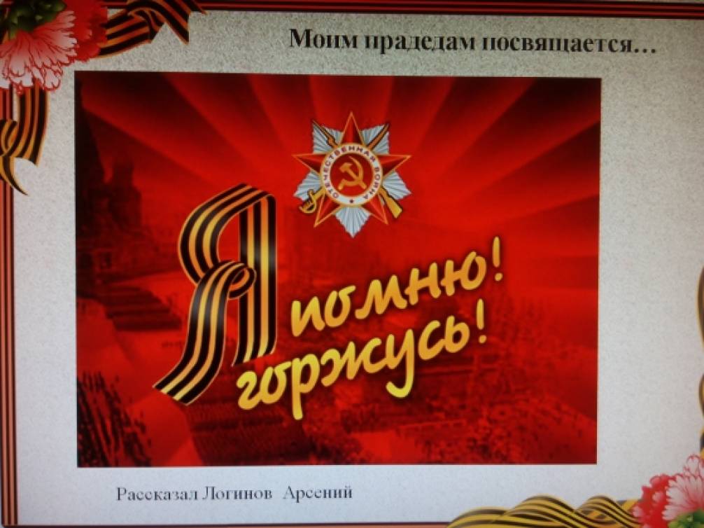 Нашим прадедам посвящается картинки