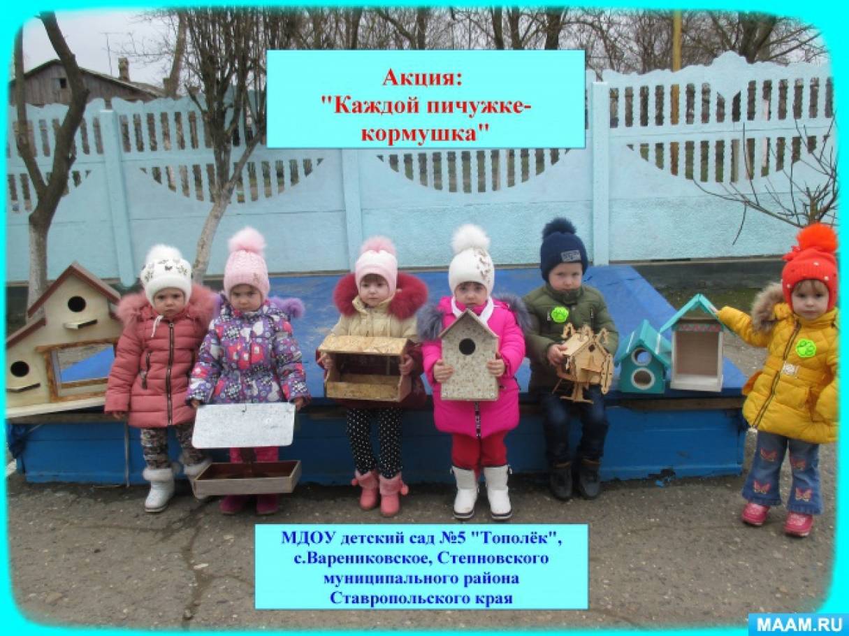 акция каждой птичке кормушка. конкурс каждой пичужке наша кормушка. экологической акции «каждой пичужке по кормушке». кормушки к конкурсу в каждой пичужки нашей кормушка. пичужка акция покорми.
