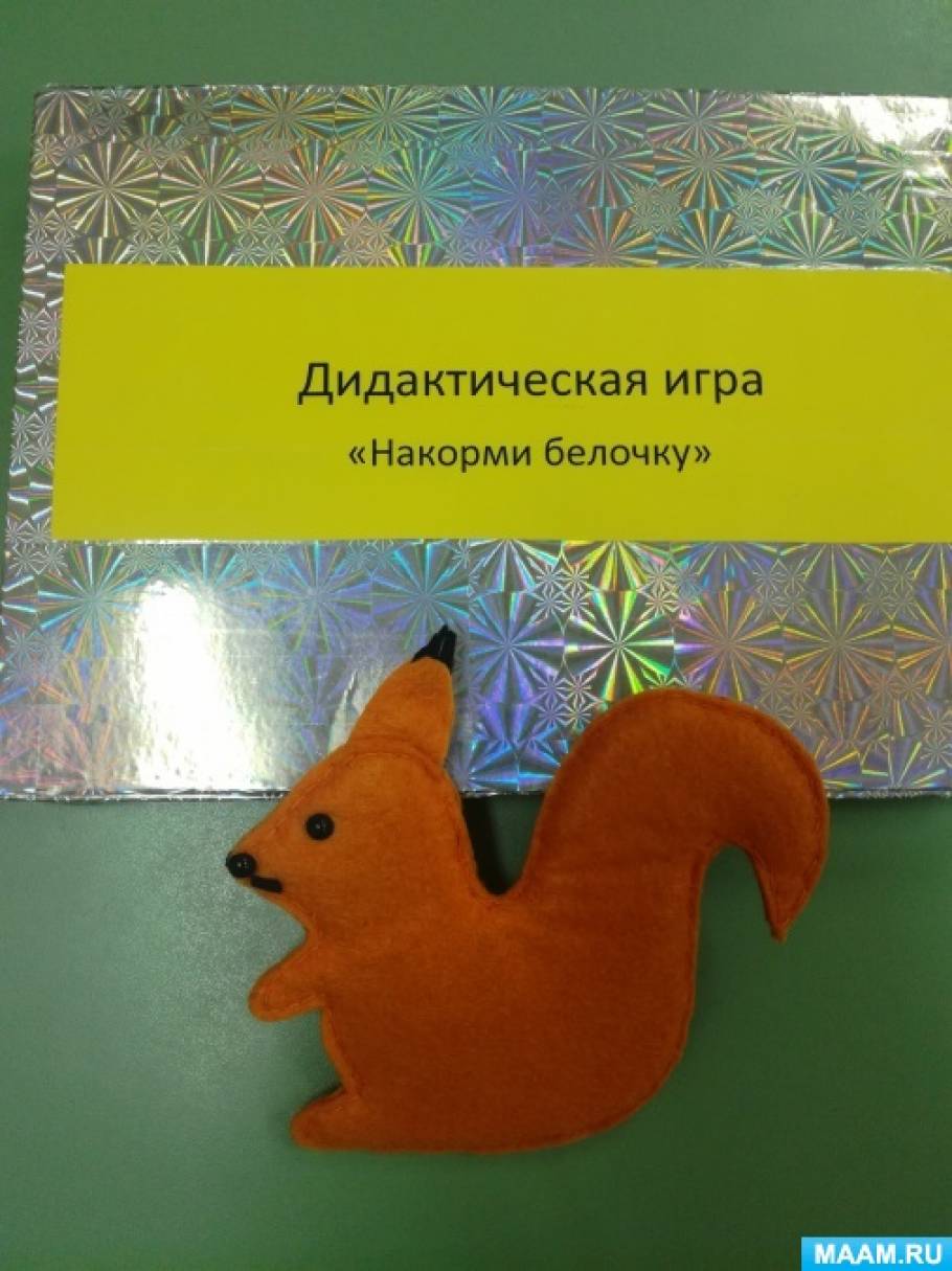 Дидактическая игра для детей младшего возраста «Накорми белочку» Фото Дидактическая игра для детей младшего возраста «Накорми белочку»