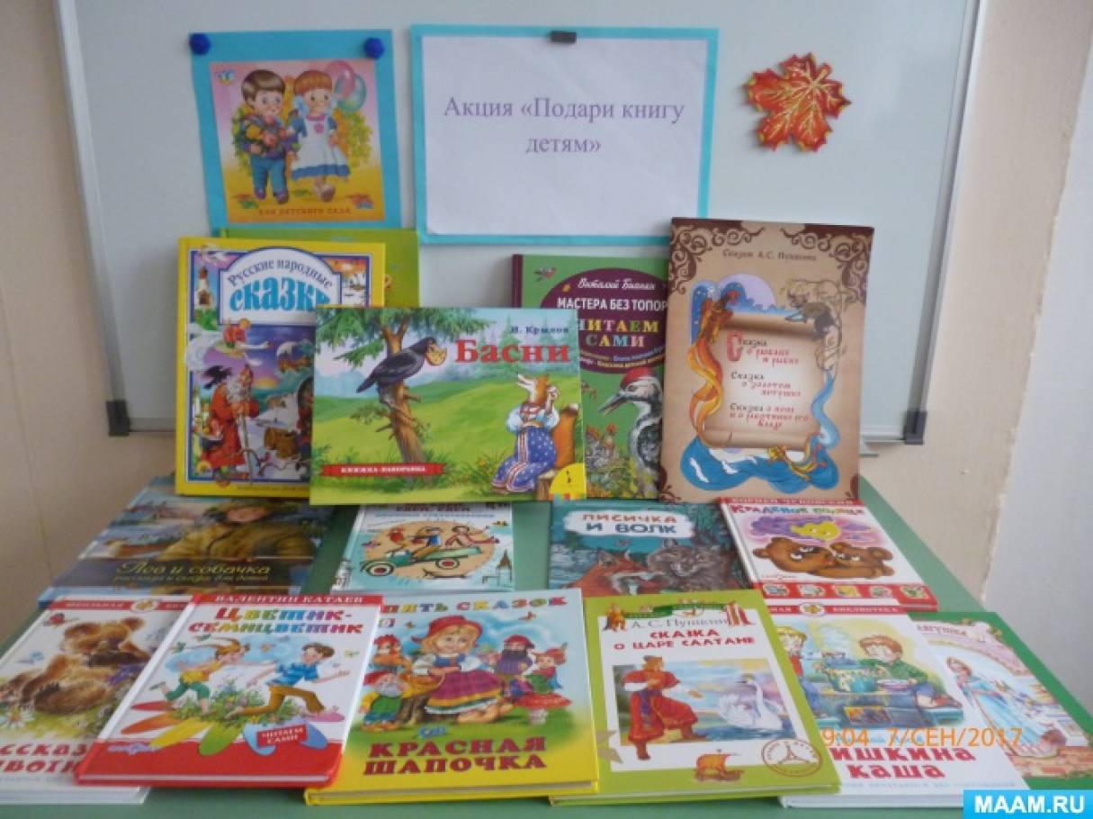 Книги от издательства самовар. Подари книгу детскому саду. Подари книгу детскому саду. Акция подари книгу детям. Подари книгу детскому саду.