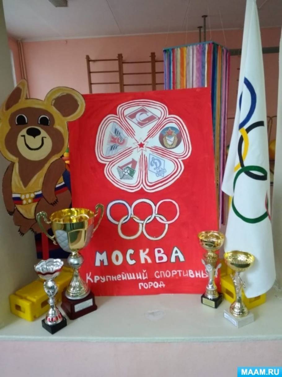 Сценарий спортивного праздника «Москва — спортивный город» для детей старшего дошкольного возраста