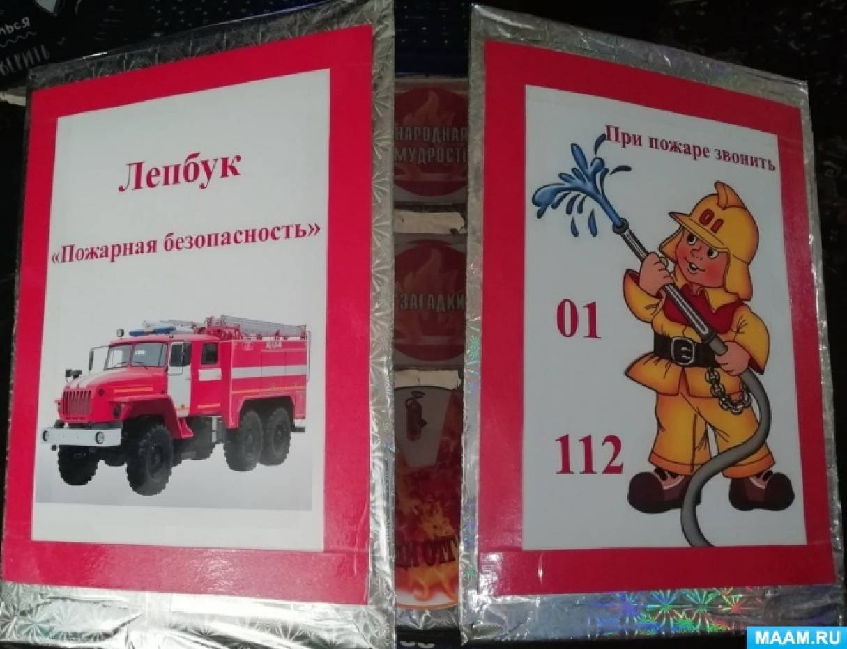 Лэпбук «Пожарная безопасность»