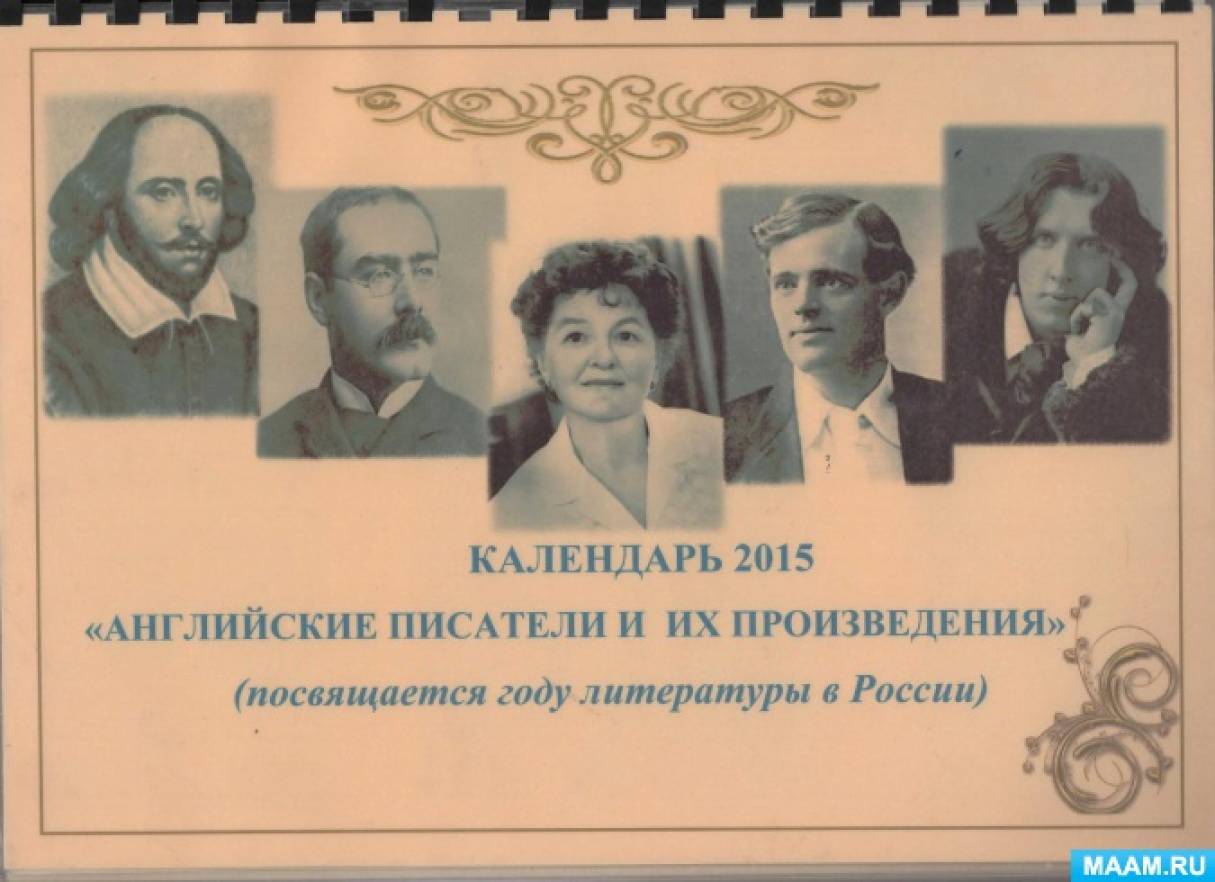Календарь «Английские писатели и их произведения» Фото Календарь «Английские писатели и их произведения»
