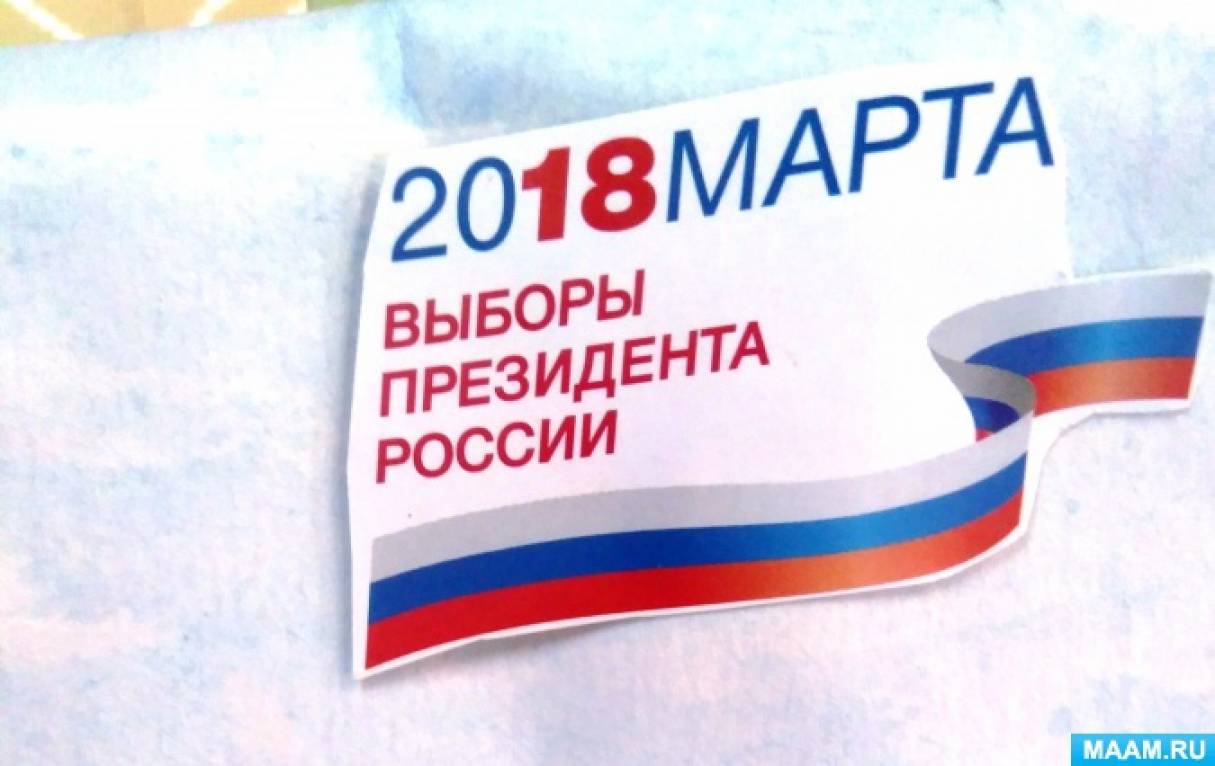 Плакат выборы 2018. Плакаты к выборам. Плакат к выборам президента. Стенгазета выборы президента РФ.