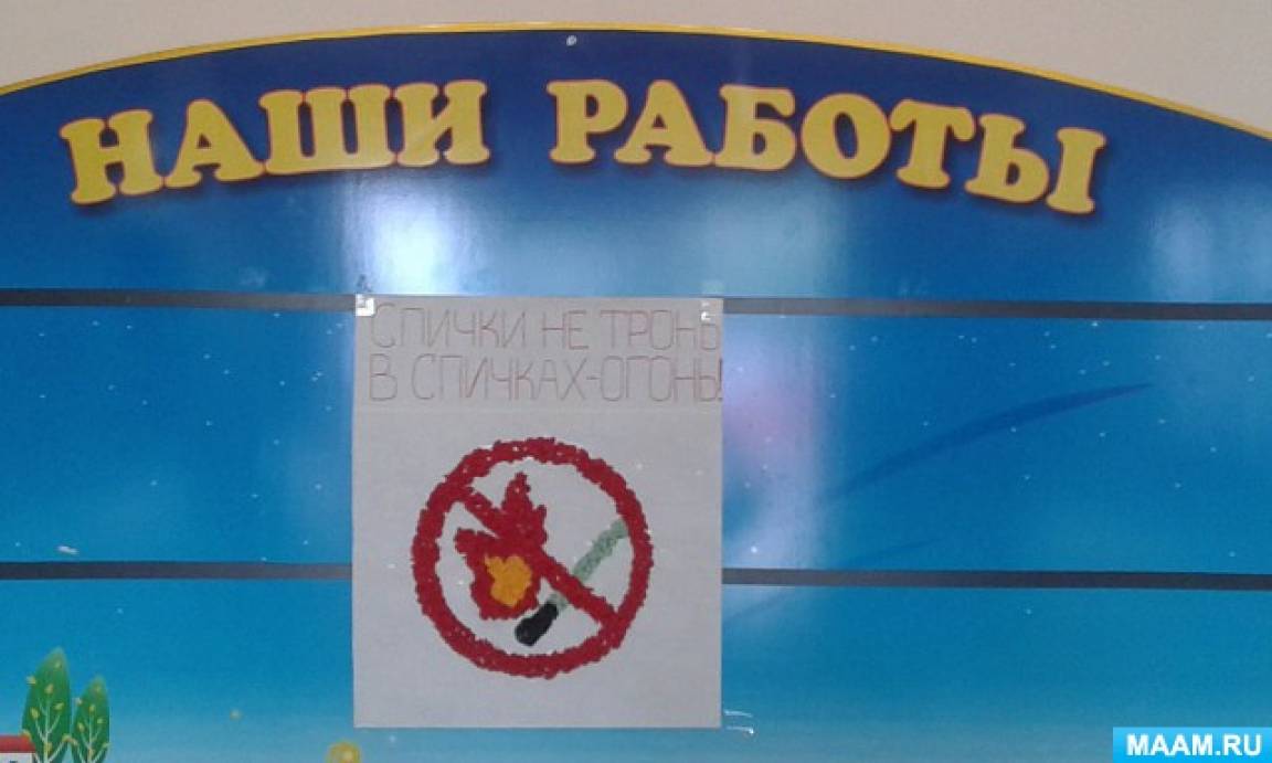 Коллективная работа «Спички не тронь, в спичках огонь!» Аппликация из мятых комочков салфеток (младшая группа)