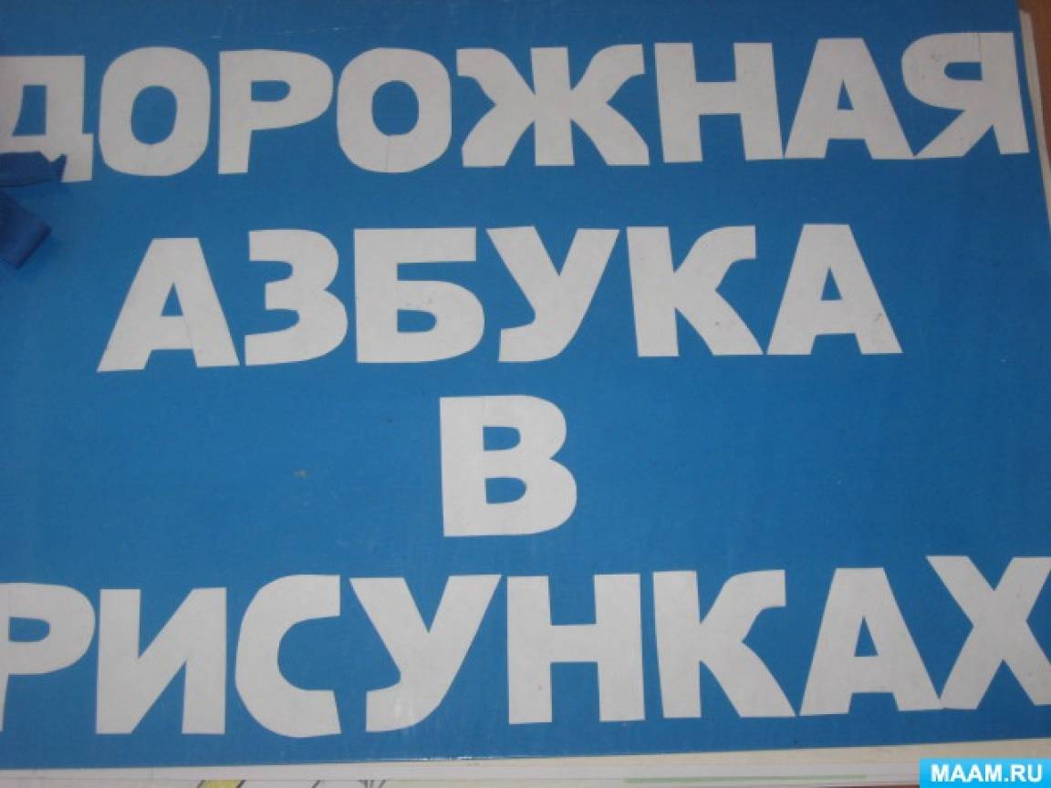 Конкурс рисунков и плакатов берегись автомобиля. Смотреть фото Конкурс рисунков и плакатов берегись автомобиля. Смотреть картинку Конкурс рисунков и плакатов берегись автомобиля. Картинка про Конкурс рисунков и плакатов берегись автомобиля. Фото Конкурс рисунков и плакатов берегись автомобиля
