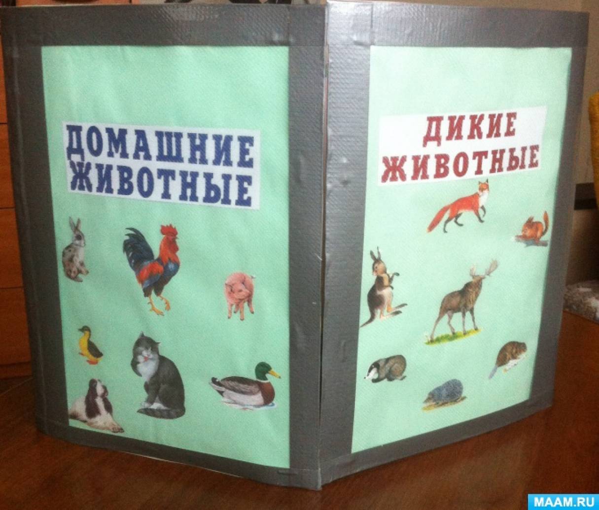 Лэпбук по теме «Дикие и домашние животные». Воспитателям