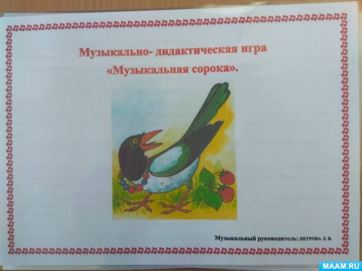 Музыка сорок сорок. Музыка сорок сорок